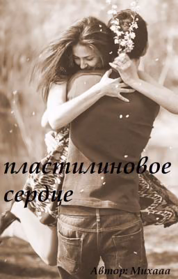 Пластилиновое сердце