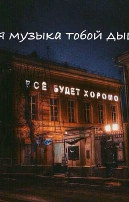 Моя музыка тобой дышит.