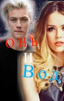 Огонь и Вода