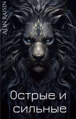 Острые И Сильные