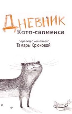 Дневник Кото-Сапиенса.
