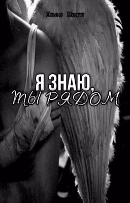 Я знаю, ты рядом
