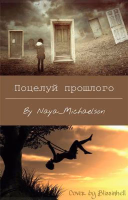 Поцелуй Прошлого
