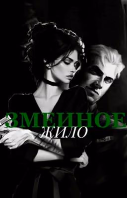Змеиное жило. «Драко Малфой»