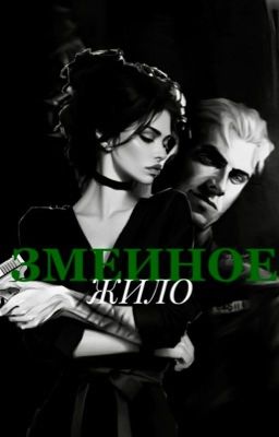 Змеиное жило. «Драко Малфой»