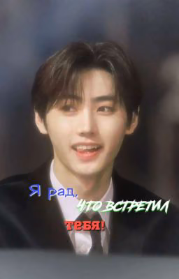 Я рад, что встретил тебя
