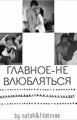 Главное - не влюбляться