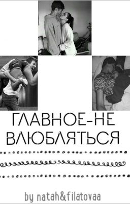 Главное - не влюбляться