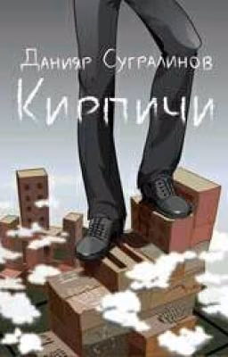 Кирпичи -Данияр Сугралинов