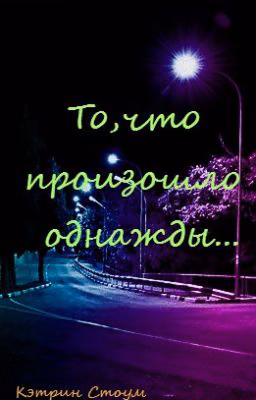 "То, что произошло однажды ..."