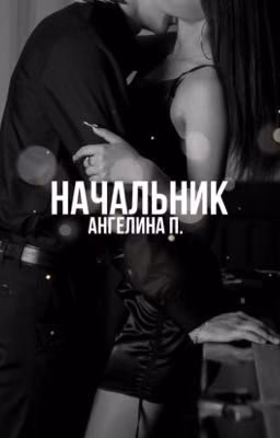 Начальник