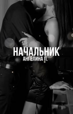 Начальник 