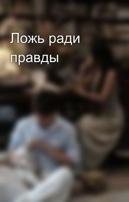 Ложь ради правды