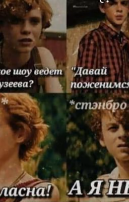 Стенбро и Рэдди(Заморожен)