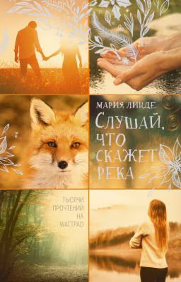Слушай, что скажет река || Фрагмент
