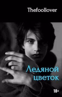 Ледяной цветок