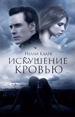 ИСКУШЕНИЕ КРОВЬЮ 1: Контроль над собой.[РЕДАКТИРУЕТСЯ]