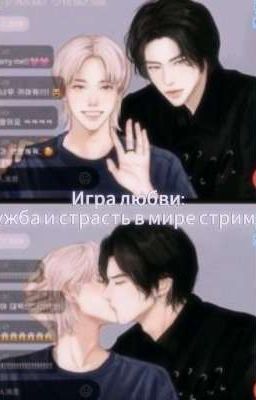 Игра любви: дружба и страсть в мире стримера