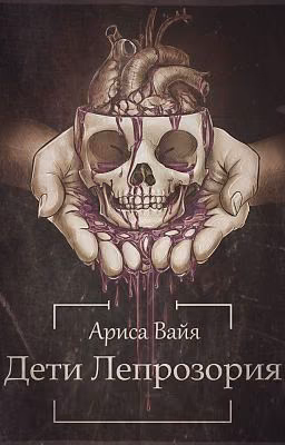 Дети Лепрозория