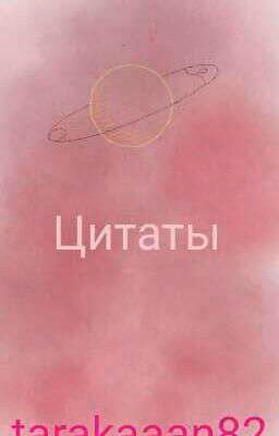  °цитаты °