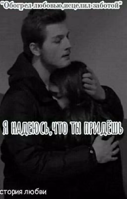 я надеюсь что ты придёшь
