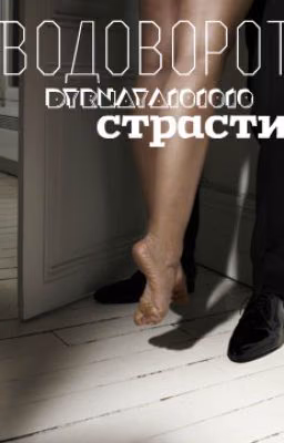 Водоворот страсти