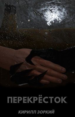 Перекрёсток