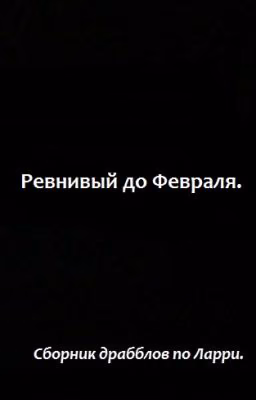 Ревнивый до Февраля.