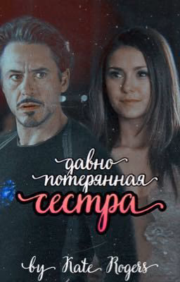 Давно потерянная сестра