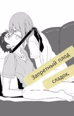 Запретный плод сладок.