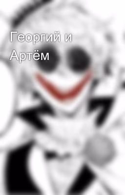 Георгий и Артём