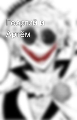 Георгий и Артём