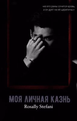 Моя личная казнь