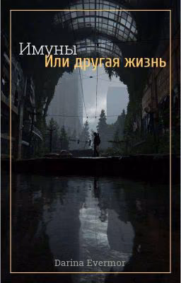 Имуны, или другая жизнь