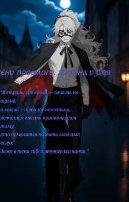 Тени Прошлого. Личина Изгоя