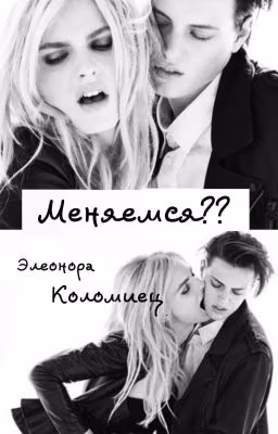 ¿ Меняемся? 