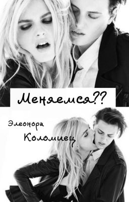 ¿ Меняемся?