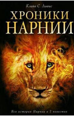 Хроники Нарнии