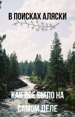 В поисках Аляски. Как всё было на самом деле.