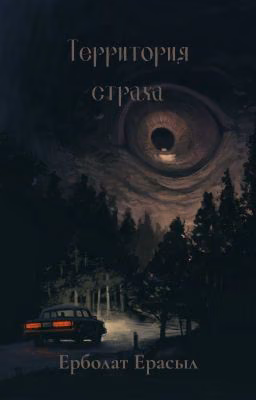 Территория страха