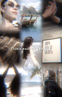Пока бьётся сердце