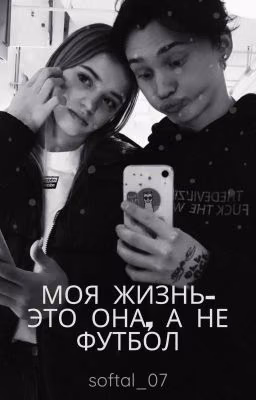 Моя жизнь - это она, а не футбол. 