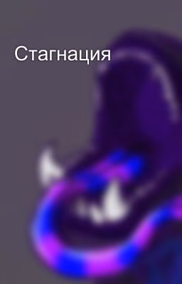 Стагнация