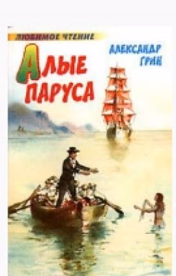 Алые паруса.