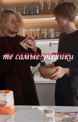 Те самые ученики||закончен||