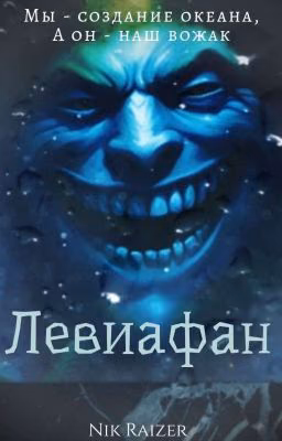 Левиафан