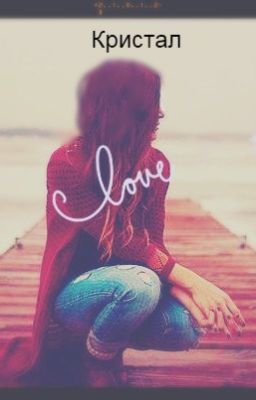 Кристал