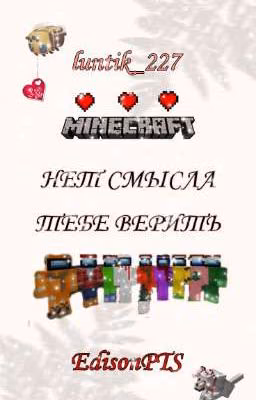 Нет смысла тебе верить