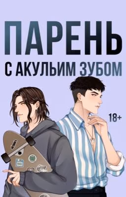 Парень с акульим зубом 18+