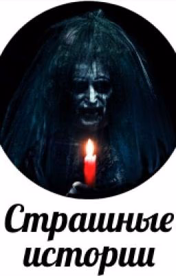 Страшные Истории